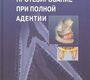 Протезирование при полной адентии. Загорский.