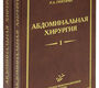 Абдоминальная хирургия. в 2-х томах. Григорян Р.А. 2006г.