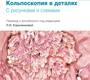 Кольпоскопия в деталях с рисунками и схемами. Минелло Дж.