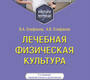 Лечебная физическая культура. Учебное пособие. 5-е изд. Епифанов В.А., Епифанов А.В. 2024г.