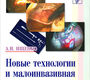 Новые технологии и малоинвазивная хирургия в гинекологии. А.И. Ищенко. 2004г.