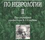Избранные лекции по неврологии II. Под ред Голубева В.Л. 2012 г.