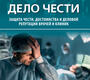 Дело чести. Защита чести, достоинства и деловой репутации врачей и клиник. Габай П.Г., Разговорова М.А. 2020г.