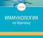 Иммунология по Ярилину. Недоспасова. 2021г.
