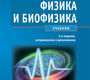 Физика и биофизика. Учебник. Антонов В.Ф., Козлова Е.К., Черныш А.М. 2015 г.
