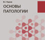 Основы патологии. Учебник. Пауков. 2023г.