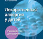 Лекарственная аллергия у детей. Руководство.  Балаболкин И.И., Елисеева Т.И., Булгакова В.А. 2023г.