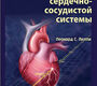 Патофизиология сердечно-сосудистой системы. Под ред. Л.С. Лилли; Пер. с англ. 2023г.