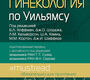 Гинекология по Уильямсу. Хоффман 2023г.