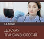 Детская трансфузиология. Руководство. Жибурт Е.Б. 2023г.