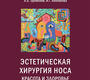 Эстетическая хирургия носа. Красота и здоровье. Решетов. 2024г.