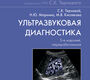 Ультразвуковая диагностика. карманный атлас. Терновой С.К., Маркина Н.Ю. 2026г.