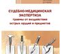 Судебно-медицинская экспертиза травмы от воздействия острых орудий и предметов. Кислов. 2024г. 