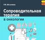 Сопроводительная терапия в онкологии.  Абсалямов. 2024г.