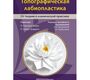 Топографическая лабиопластика. Гонсалес-Исаза. 2024г.