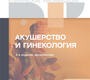 Акушерство и гинекология. Клинические рекомендации. 2024г.