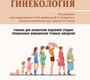 Гинекология. Учебник. Радзинский. 2022г.