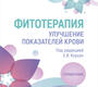 Фитотерапия. Улучшение показателей крови. Справочник. Костина Л.А. 2024 г.