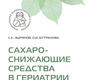 Сахароснижающие средства в гериатрии. Зырянов. 2024г.