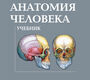Анатомия человека. Учебник. Сапин М.Р., Брыксина З.Г., Клочкова С.В. 2020г.