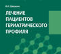 Лечение пациентов гериатрического профиля. Шишкин А.Н. 2022г.