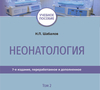 Неонатология. В 2-х томах. Шабалов Н.П. и др. 2020г.