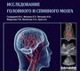 Интраоперационное ультразвуковое исследование головного и спинного мозга. Сандриков В.А. 2012 г.