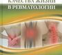 Оценка качества жизни в ревматологии. Г.Г. Багирова, Т. В. Чернышева, Л.В. Сизова. 2011г.