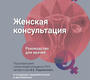 Женская консультация.  Радзинский. 2025г.