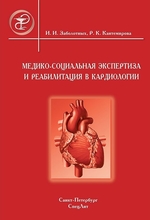 Медико-социальная экспертиза и реабилитация в кардиологии. Заболотных И.И., Кантемирова Р.К. 2008 г.