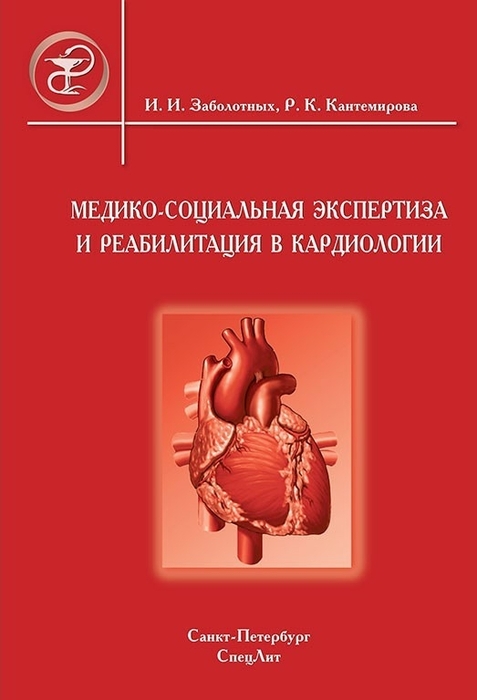 Медико-социальная экспертиза и реабилитация в кардиологии. Заболотных И.И., Кантемирова Р.К. 2008 г.