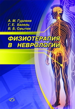 Физиотерапия в неврологии. Гурленя А.М., Багель Г.Е., Смычек В.Б. 2016 г.