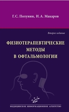 Физиотерапевтические методы в офтальмологии. Полунин Г.С., Макаров И.А. 2015 г.