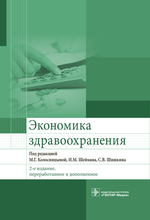 Экономика здравоохранения. Под ред. М.Г. Колосницыной, И.М. Шеймана, С.В. Шишкина. 2018 г.