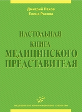 Настольная книга медицинского представителя. Рахов Д., Рахова Е. 2007 г.