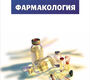 Фармакология. Учебник, 4-е изд., испр. и доп. Соколов В.Д. 2021г.
