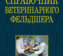 Справочник ветеринарного фельдшера. Кононов Г. (сост.). 2007 Г.