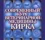 Современный курс ветеринарной медицины Кирка. Кирк Р., Бонагура Д. 2 тома.2014 г.