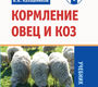 Кормление овец и коз. Учебник.  Драганов И.Ф., Двалишвили В.Г., Калашников В.В. 2011 г.