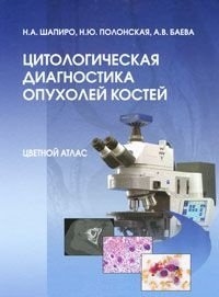Цитологическая диагностика опухолей костей. Шапиро Н.А., Полонская Н.Ю., Баева А.В. 2010 г.