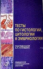 Тесты по гистологии, цитологии и эмбриологии. Кузнецов С.Л. 2004 г.