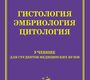 Гистология, эмбриология, цитология. Данилов Р.К. 2006 г.