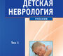 Детская неврология. Учебник в 2-х томах. Петрухин А.С. 2018 г.