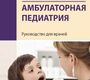 Амбулаторная педиатрия. Руководство для врачей. Григорьев К.И. 3-е изд. 2021г.