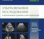 Ультразвуковое исследование в интенсивной терапии и анестезиологии. Мацас А., Марочков А.В., Капустин С.В. 2021г