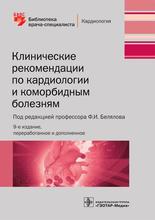 Клинические рекомендации по кардиологии и коморбидным болезням. 11-е изд. Под ред. Ф.И. Белялова. 2021 г.