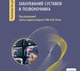 Инновационная терапия заболеваний суставов и позвоночника. Чичасова. 2026 г.