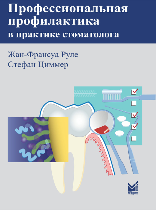 Профессиональная профилактика в практике стоматолога. Руле Ж-.Ф. 2010 г.