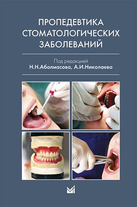 Пропедевтика стоматологических заболеваний. Аболмасов Н.Н. 2015 г.