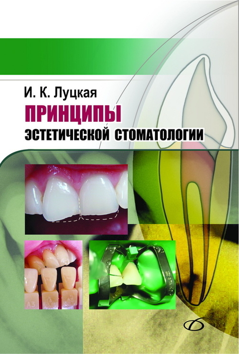 Принципы эстетической стоматологии. Луцкая И.К. 2012 г.